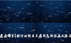 比特币藏匿在哪里？探讨比特币不存钱包的潜在