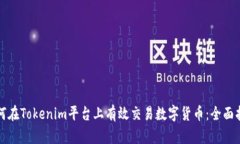 如何在Tokenim平台上有效交易数字货币：全面指南