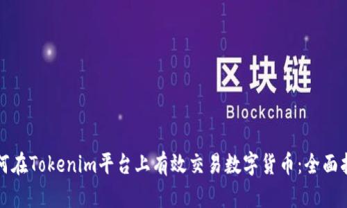 如何在Tokenim平台上有效交易数字货币：全面指南