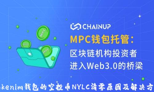 
tokenim钱包的空投币NYLC清零原因及解决方案