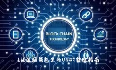 bib波场钱包里的USDT转账指南