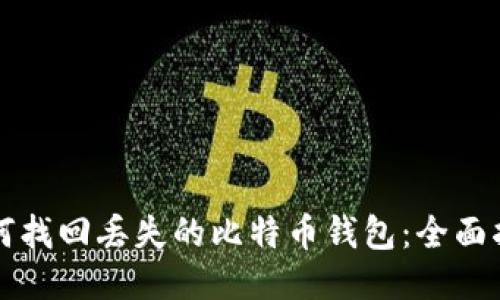 如何找回丢失的比特币钱包：全面指南