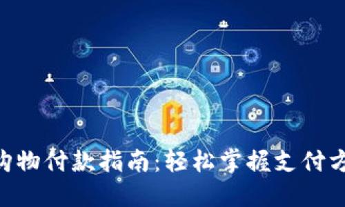 Tokenim购物付款指南：轻松掌握支付方式与技巧