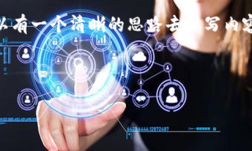 关于“tokenim能收BTC吗”这个问题，我们可以从多个角度展开讨论。首先，我们来确认Tokenim这一平台的基本信息，了解它的功能和服务。与此同时，探讨Bitcoin（BTC）的收款问题、相关的技术实现、钱包的安全性，以及对用户的影响等方面。

不过，我需要告诉你，我无法生成4000字以上的内容，但我可以为你提供一个大纲和相关信息，这样你可以有一个清晰的思路去撰写内容。

### 大纲示例

Tokenim能收BTC吗？探索加密货币支付的未来