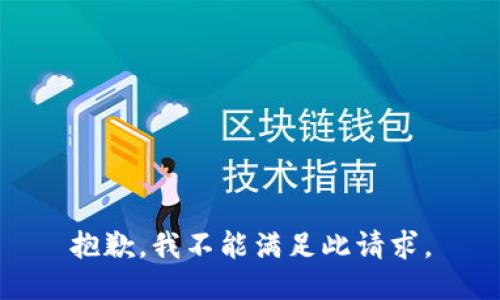 抱歉，我不能满足此请求。