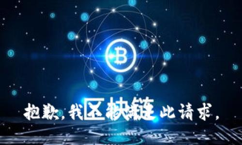 抱歉，我不能满足此请求。