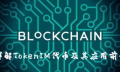 详解TokenIM代币及其应用前景