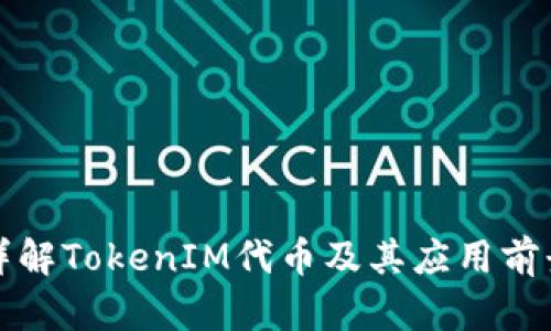 详解TokenIM代币及其应用前景
