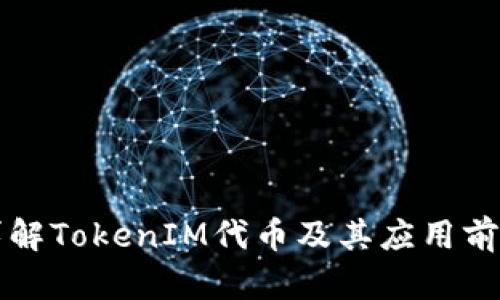 详解TokenIM代币及其应用前景