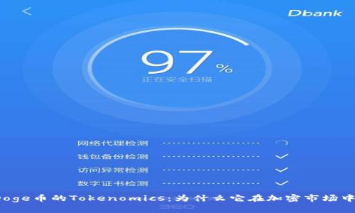 深入解析Doge币的Tokenomics：为什么它在加密市场中如此重要？