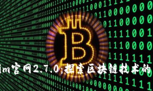 Tokenim官网2.7.0：探索区块链技术的新机遇