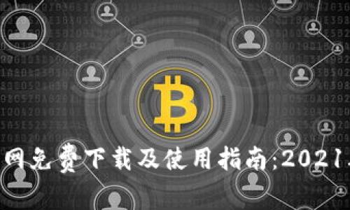 Tokenim官网免费下载及使用指南：2021年最新版本