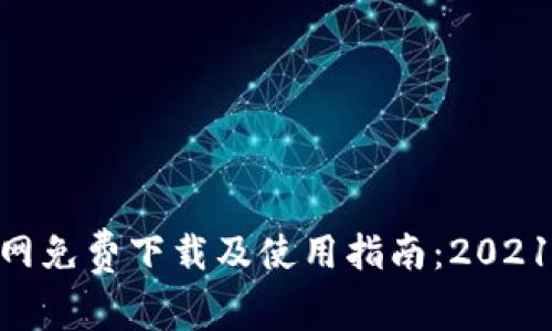Tokenim官网免费下载及使用指南：2021年最新版本