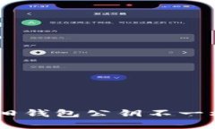为什么tokenim新钱包与旧钱包公钥不一样？详解背