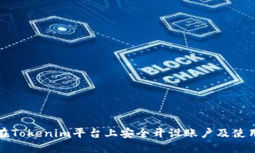 如何在Tokenim平台上安全开设账户及使用指南