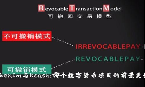 TokenIm与Kcash：哪个数字货币项目的前景更好？