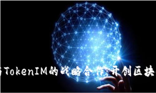 以太坊与TokenIM的战略合作：开创区块链新局面