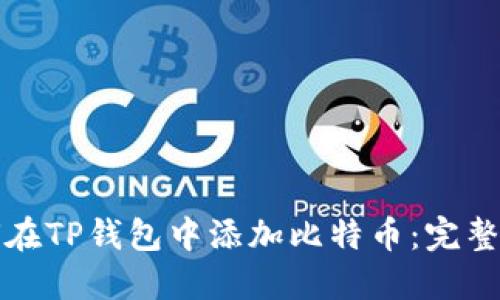 如何在TP钱包中添加比特币：完整指南