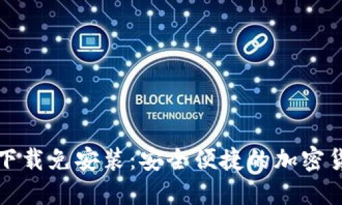 比特币钱包下载免安装：安全便捷的加密货币管理方案