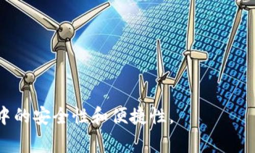   比特币钱包Core密钥的全解析：安全性、使用方法与常见问题 / 

 guanjianci 比特币钱包, Core密钥, 数字货币, 钱包安全 /guanjianci 

比特币作为数字货币的佼佼者，其安全性一直是用户最为关注的话题之一。在比特币的生态系统中，钱包扮演着至关重要的角色，而Core钱包则是用户较为偏爱的选择之一。Core钱包不仅功能强大，而且其密钥管理也相对安全。在这篇文章中，我们将综合探讨比特币钱包Core密钥的各个方面，包括其安全性、使用方法、以及常见问题的解答。

1. 比特币钱包的基本概念
比特币钱包是用于存储和管理比特币的工具，其功能不仅限于接收和发送比特币，还包括查看账户余额、生成地址等。比特币钱包可以分为多种类型，包括热钱包和冷钱包。热钱包是指与互联网连接的钱包，方便快捷，但通常安全性较低。而冷钱包则是离线存储，安全性高，但使用不够便利。

2. Core钱包的介绍与特点
Core钱包是比特币的官方钱包，其全名为Bitcoin Core。作为一个全节点钱包，Core钱包负责维护比特币的区块链，确保网络的健康运作。Core钱包的特点如下：
ul
    listrong全节点功能：/strongCore钱包不仅仅是一个钱包，它也是整个比特币网络的一部分，负责验证交易和区块。/li
    listrong聚焦安全：/strong通过本地存储私钥及钱包文件，Core钱包提供了较高的安全性。/li
    listrong灵活性：/strong用户可以根据需要控制自己的交易费用，设置最优的交易时间。/li
    listrong支持多种平台：/strongCore钱包支持Windows、Linux和macOS等操作系统。/li
/ul

3. Core密钥的定义与功能
在比特币钱包中，密钥是确保用户对比特币资产控制权的关键。Core钱包使用了一对密钥：公钥和私钥。
ul
    listrong公钥：/strong用来生成比特币地址，可以被其他用户发送比特币。/li
    listrong私钥：/strong是控制比特币的“密码”，必须妥善保管。一旦泄露，恶意用户便可以完全控制钱包中的比特币。/li
/ul

4. Core密钥的生成与保管
生成Core钱包密钥时，用户应遵循以下步骤：
ol
    li下载并安装Core钱包客户端。/li
    li创建新钱包时，钱包会自动生成一对公钥和私钥。/li
    li记录并安全保管生成的私钥，建议使用冷存储方式，例如纸质记录或硬件钱包。/li
/ol
对于密钥的保管，建议遵循以下原则：
ul
    li绝对不要将私钥暴露于互联网上。/li
    li定期备份钱包文件，以防数据丢失。/li
    li使用冷钱包存储大额比特币。/li
/ul

5. Core钱包的安全性分析
Core钱包的安全性主要体现在以下几个方面：
ol
    listrong私钥离线存储：/strong私钥存储在本地，而不是在线，这有效减少了网络攻击的风险。/li
    listrong全节点验证：/strong作为全节点，Core钱包能对每一个交易进行验证，确保用户的资产安全。/li
    listrong定期更新：/strong比特币团队定期发布安全更新，提高钱包的抵抗能力。/li
/ol
然而，尽管安全性较高，用户仍需要保持警惕，避免因操作失误导致资产损失。

6. 常见问题解答
以下是与Core钱包和密钥相关的五个常见问题：

问题一：如何恢复我的Core钱包？
如果您丢失了Core钱包的访问权限，可以通过以下步骤进行恢复：
ol
    li使用备份的钱包文件（wallet.dat）恢复。将该文件复制到Core钱包的默认数据目录中。/li
    li重新安装Core钱包，启动后，它会自动加载该文件，即可恢复访问。/li
    li如果您丢失了私钥，则无法恢复资金，务必在创建钱包时做好备份。/li
/ol
及时做好备份工作是确保您安全的重要措施。在恢复后，确保更改密码并提高安全性。

问题二：Core钱包支持哪些功能？
Core钱包作为全能的比特币客户端，提供了多种功能：
ul
    listrong发送与接收比特币：/strong用户可以轻松生成收款地址，进行比特币交易。/li
    listrong地址管理：/strong支持创建多个比特币地址，方便管理不同场景的交易。/li
    listrong交易历史记录：/strong能够查看所有的历史交易记录，帮助用户管理资产。/li
/ul
此外，Core钱包还有更多底层设定，如区块链同步、矿池连接或者自定义脚本等进阶功能，更适合专业用户。

问题三：如何提高Core钱包的安全性？
提高Core钱包安全性的策略包括：
ul
    listrong使用强密码：/strong确保您的Core钱包账户设置了复杂的密码，避免使用简单的数字组合。/li
    listrong定期更新软件：/strong定期更新Core钱包软件，以免受到已知安全漏洞的攻击。/li
    listrong使用硬件钱包：/strong对于大量的比特币储存，可以考虑使用硬件钱包，增强安全性。/li
/ul
进行高风险的交易时，一定要比照最佳实践，尤其在操作时保持电脑的安全。

问题四：如何查看Core钱包的密钥？
想要查看Core钱包的密钥，可以按照以下步骤进行：
ol
    li在Core钱包中，点击“设置”或“工具”选项。/li
    li选择“显示密钥”，输入密码确认。/li
    li导出时请选择“私钥导出”选项，将其保存到安全的地方。/li
/ol
注意，这一操作应谨慎进行，避免私钥泄露。

问题五：Core钱包的交易费用如何设置？
在Core钱包中，用户可以自由设置交易费用。大致步骤如下： 
ol
    li在发送比特币时，页面会提示设置交易费用。/li
    li可以选择“自动”来进行网络建议的费用设置，或者手动输入费用。/li
    li可以根据交易的紧急性来调节费用，高费用通常意味着更快的确认速度。/li
/ol
合理设置交易费用，既能提高交易效率，又能降低不必要的成本。

总的来说，比特币钱包Core密钥的管理与安全，根本上与用户的操作习惯、意识密切相关。希望这篇文章能帮助到每位比特币用户，提升他们在比特币交易中的安全性和便捷性。