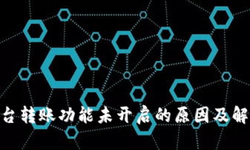 Tokenim平台转账功能未开启的原因及解决方案解析