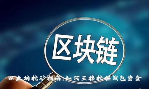 以太坊挖矿指南：如何直接挖掘钱包资金