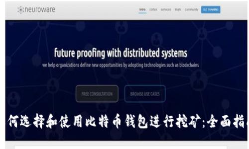 如何选择和使用比特币钱包进行挖矿：全面指南