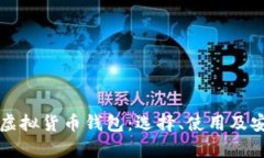 全面解析虚拟货币钱包：选择、使用及安全性指
