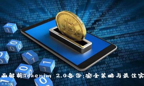全面解析Tokenim 2.0备份：安全策略与最佳实践
