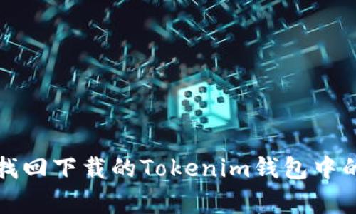如何有效找回下载的Tokenim钱包中的丢失资产