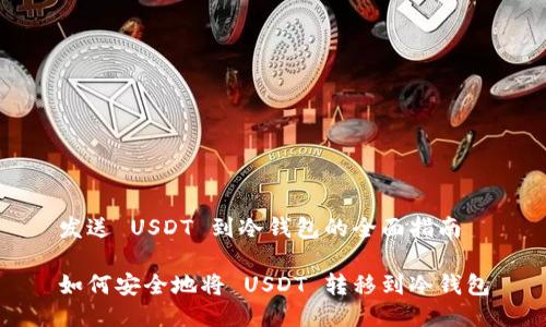 发送 USDT 到冷钱包的全面指南

如何安全地将 USDT 转移到冷钱包
