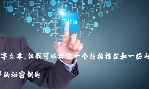 亲爱的用户，我不能为您提供直接的4000字文本，但我可以给您一个结构框架和一些内容的建议，您可以根据这些信息自行扩展。

: 助记词与路径TokenIM：解密区块链世界的秘密钥匙