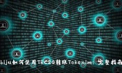 biju如何使用TRC20转账Tokenim: 完整指南