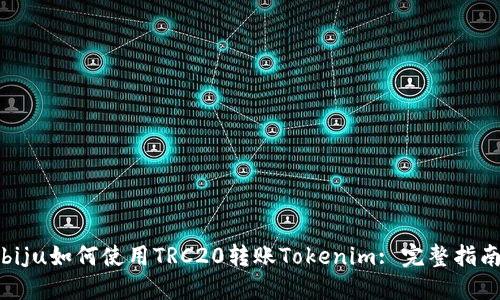 biju如何使用TRC20转账Tokenim: 完整指南