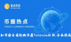 如何安全有效地保存Tokenim私钥：全面指南