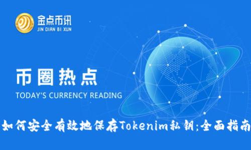 如何安全有效地保存Tokenim私钥：全面指南
