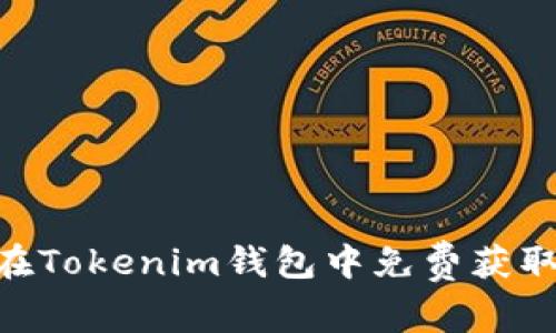 如何在Tokenim钱包中免费获取SCC？
