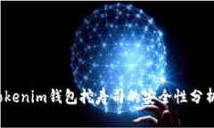 深入解析：Tokenim钱包挖寿司的安全性分析与风险