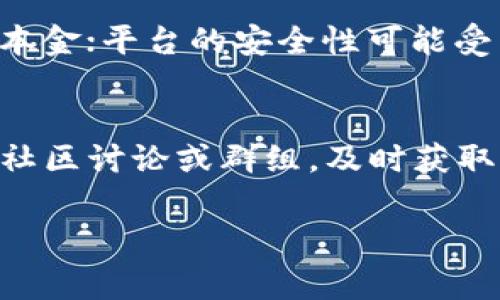 关于“tokenim不能装USDT吗”的问题，首先我们需要了解Tokenim和USDT的基本概念及其功能。Tokenim 是一个加密数字货币相关的平台或工具，而 USDT（即泰达币）是一种稳定币，其价值通常与美元挂钩。接下来，我将详细探讨Tokenim平台上的USDT使用情况，并解答相关问题。

### 1. 什么是Tokenim？
Tokenim 是一个加密货币钱包或者交易平台，允许用户进行不同数字资产的管理和交易。用户可以通过Tokenim 管理多种加密货币，包括比特币、以太坊等。同时，Tokenim 也可能提供一些额外的服务，比如交易所功能、资产映射、流动性挖掘等。

### 2. 什么是USDT？
USDT，全称Tether，是一种备受欢迎的稳定币，旨在将加密货币与法定货币（通常是美元）挂钩。它以1:1的比例与美元保持价值，旨在减少加密市场中的波动性。USDT使得加密货币交易者在市场波动时能够拥有一种相对安全的资产存储方式。

### 3. Tokenim是否支持USDT？
为了确定Tokenim 是否支持USDT，我们需要查阅该平台的支持货币列表。许多加密货币平台支持以USDT作为交易对或存储选项，但有些平台可能为了特定策略或限制，不允许用户存入或提取USDT。在决定是否使用Tokenim 进行USDT操作时，用户应该先确认该平台的官方公告、用户协议或客服支持。

### 4. 使用Tokenim的优势
如果Tokenim支持USDT，用户可以享受多种优势。例如，USDT的稳定性使得用户在进行加密货币交易时可以减少因市场波动造成的风险。此外，Tokenim可能会提供优惠的交易费用、快速的交易处理速度以及易于使用的界面等优势。

### 5. 与其他平台的对比
与其他加密货币平台相比，Tokenim 的用户体验、佣金结构及安全保障措施都极其重要。如果Tokenim不能支持USDT，而其他多个平台能够支持，用户往往会考虑选择那些更能满足使用需求的平台进行交易。

### 6. USDT的用户注意事项
在使用USDT或者其他任何加密货币时，用户需要注意市场的变化、合规性问题、交易费用、提现需求等。特别是在某个平台上存入USDT前，用户应认真阅读相关条款，确保自身的合法权益未受损害。

### 可能相关的问题
以下是与“Tokenim是否能装USDT”相关的五个问题及详解：

#### 1. Tokenim平台上如何存入USDT？
对于能够存入USDT的平台用户，通常会在其平台上提供详细的存入流程。用户需要登录账户，然后找到充币的选项。接下来，选择USDT作为存入的货币。系统会生成一个地址，用户需要将其复制并黏贴至自己的USDT钱包中进行转账。在存入过程中，用户也应关注平台的最低充值额度、处理确认时间等信息。

#### 2. 如果Tokenim不支持USDT，用户该如何选择其他平台？
如果Tokenim不支持USDT，用户可以考虑以下几大方面选择其他平台。首先，用户应查看该平台的支持货币列表，确认是否可以进行USDT交易。其次，了解交易费用和提取规则；一些平台可能在交易费用上有占优表现。最后，用户也应考虑平台的安全性和用户评价，确保其资金的安全和可靠。

#### 3. USDT与其他稳定币的比较如何？
USDT是一种广受欢迎的稳定币，但市场上还有其他的稳定币如USDC、DAI等。虽然它们的主要功能都类似于稳定性资质，但在透明度、发行方式和资产支持等方面各有差异。USDC由合法合规的公司支持，通常透明度更高，而DAI则是完全去中心化的稳定币，这对于不同类型的用户而言，具有不同吸引力。

#### 4. 在Tokenim上进行交易USDT的风险有哪些？
在Tokenim上交易 USDT 主要存在风险包括市场波动、平台安全漏洞、合规性问题等。市场波动可能导致用户在低点卖出且高点买入，损失本金；平台的安全性可能受到黑客攻击，导致资产流失。因此，在使用平台之前务必做足功课，确保平台的声誉与安全措施，同时考虑分散投资风险。

#### 5. 如何提升在Tokenim的交易体验？
提升在Tokenim的交易体验可以从几个方面入手。首先，用户应熟悉平台的功能，利用其提供的工具和资源进行高效交易。其次，用户可加入社区讨论或群组，及时获取市场信息、交易策略；同时，通过设定合理的交易计划及止损策略，来降低潜在风险，这些能够提升整体的交易体验。

以上是对Tokenim和USDT的相关信息及解答。如有更多疑问，欢迎继续探索！