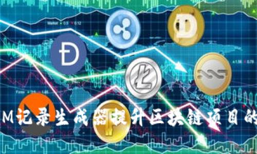 如何使用TokenIM记录生成器提升区块链项目的透明度与信任度