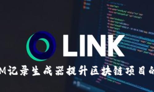 如何使用TokenIM记录生成器提升区块链项目的透明度与信任度