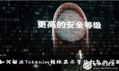如何解决Tokenim转账显示等待打包的问题