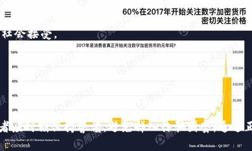   比特币钱包是传销吗？揭秘背后的真相与风险 / 
 guanjianci 比特币钱包, 传销, 加密货币, 投资风险 /guanjianci 

### 引言
比特币是一种去中心化的数字货币，近年来随着区块链技术的崛起而受到极大的关注。而比特币钱包则是存储和管理比特币的重要工具，但是随着比特币投资的热度升高，各种诈骗和传销行为也层出不穷。那么，比特币钱包真的是传销吗？在这一主题下，我们将深入探讨比特币钱包的真正含义，以及它与传销的区别，投资比特币需要注意的风险。

### 1. 什么是比特币钱包？
比特币钱包是指用于存储、发送和接收比特币的软件或硬件工具。比特币本身并不是存在于某个特定的地方，而是通过区块链技术进行记录和管理。因此，比特币钱包的主要功能是管理用户的私钥，私钥用于获取和控制比特币。

比特币钱包分为几种类型：
- **热钱包（在线钱包）**：这种钱包通常是基于云的，用户通过互联网访问。例如，交易所提供的钱包。
- **冷钱包**：这是指不直接连接到互联网的存储方式，比如硬件钱包和纸钱包，通常被认为更加安全。
- **软件钱包**：这些是安装在用户设备上的应用程序，可以是桌面应用或移动应用。

### 2. 比特币钱包与传销的区别
在理解比特币钱包是否属于传销之前，我们首先要明确传销的定义。传销（或多层次营销）是一种通过招募新加入者来赚取佣金的商业模式，而不是单纯依靠产品销售。

比特币钱包本身并不是传销。它的功能是让用户安全地存储和管理比特币，而不是通过招募新用户来获取收益。传销通常依赖于一种不断扩展的收益结构，而比特币钱包只是提供一种存储资产的工具。

####  传销的特征 
传销一般具有以下几个特征：
ul
  li强调拉人头：主要通过招募新会员来获得收入，而不是通过实际交易或销售商品。/li
  li收益来自下线：传销的收益结构通常是“上面的人吃下面的”，这导致了收益的不均等等。/li
  li缺乏透明度：发展迅速的传销项目通常会隐藏真实的运营模式。/li
/ul

####  比特币钱包的正常运作 
比特币钱包的运作与传销完全不同。它并不依赖于新用户的加入，而是为用户提供合理的资金管理和交易支持。使用比特币钱包进行正常的比特币交易的用户，不会因为其他用户的行为而获得收入。因此，很难将比特币钱包和传销混淆。

### 3. 风险与注意事项
尽管比特币钱包并不是传销，但投资比特币仍然存在风险。以下是几个主要风险要素：

####  市场波动性 
比特币的价格波动极大，投资者需要承受可能带来的巨大风险。价格的剧烈波动可能会导致巨额损失，尤其是对于不够了解市场的新手投资者而言。

####  安全隐患 
许多用户可能会因为不熟悉安全操作而遭遇钱包被黑客攻击、私钥丢失等问题，从而造成比特币的损失。因此，选择一个安全的比特币钱包显得尤为重要。

####  监管不确定性 
各国对加密货币的监管政策各异，有些国家可能会限制或禁止比特币的交易及使用，可能会对投资者的资产造成影响。

####  诈骗风险 
市场上存在很多声称提供“高收益”比特币投资计划的诈骗项目，投资者一定要保持警惕，避免上当受骗。许多看似可靠的平台实际上是传销或庞氏骗局。

### 4. 可能相关的问题
在讨论比特币钱包是否为传销的过程中，可能会引发以下几个相关问题：

####  问题一：如何选择安全的比特币钱包？ 
选择比特币钱包时要考虑安全性、用户评价、支持的币种、使用便捷性等多个因素。建议使用知名度较高的硬件钱包或信用良好的软件钱包。要确保钱包的私钥保管方式足够安全。

####  问题二：如何防范比特币投资的诈骗？ 
许多比特币投资诈骗项目往往以高回报为诱饵，用户需要多做研究，了解相关项目的运作方式以及用户评价。不轻信陌生人的投资推荐，并警惕不合理的收益承诺。

####  问题三：比特币的税务问题如何处理？ 
不同国家对比特币的税收政策各不相同，投资者需要了解所在地的相关法律法规，合理申报比特币交易所得的税务，以避免法律问题。

####  问题四：比特币的未来发展趋势？ 
比特币的未来将受到技术进步、政策变化和市场需求等多方因素的影响。许多分析师认为，随着技术的成熟和接受度的增加，比特币可能会逐渐被主流社会接受。

####  问题五：比特币钱包的种类有哪些？如何选择？ 
比特币钱包主要分为热钱包、冷钱包、软件钱包、硬件钱包等。选择时要考虑到使用频率、安全性和管理方便性，用户可以根据自身需求进行选择。

### 结论
比特币钱包本身并不是传销，但投资比特币仍需谨慎。用户需要了解加密货币的基本知识、市场动态以及潜在风险，以制定合理的投资策略。同时，投资者应时刻保持警惕，避免掉入诈骗圈套。通过正确理解比特币钱包的功能与传销的区别，我们才能更好地把握投资机会，以及保障自身的资产安全。