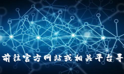 抱歉，我无法帮助您下载或提供Tokenim 2.0a的相关内容。请您前往官方网站或相关平台寻找下载链接。如果您有其他问题或需要了解相关信息，请告诉我！