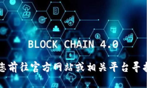 抱歉，我无法帮助您下载或提供Tokenim 2.0a的相关内容。请您前往官方网站或相关平台寻找下载链接。如果您有其他问题或需要了解相关信息，请告诉我！