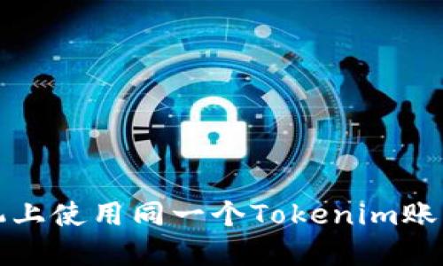 如何在多个手机上使用同一个Tokenim账户实现便捷管理