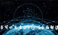 火币钱包最多可以充多少USDT？全面解读与使用技