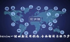  tokenim一键映射使用指南：全面解析与操作步骤