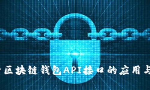  探索区块链钱包API接口的应用与实现
