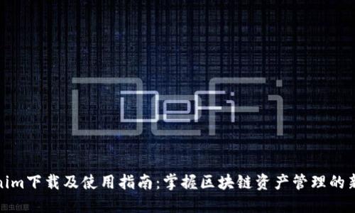 Tokenim下载及使用指南：掌握区块链资产管理的新工具